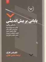 پایانی بر بیش اندیشی با مبانی رواقی | الکساندر کلارک