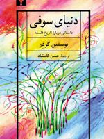 دنیای سوفی  | یوستین گوردر