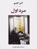 مرد اول  | آلبر کامو