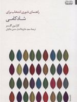 راهنمای تئوری انتخاب برای شادکامی (تئوری انتخاب در عمل)
 | کارلین گلسر