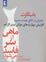 ماهی از سر فاسد می شود بحران در اتاق هیئت مدیره (افزایش مهارت های حیاتی مدیر کارآمد)
 | باب گارت