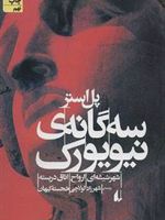 سه گانه ی نیویورک  | پل استر