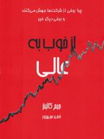از خوب به عالی  | جیم کالینز