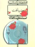 ضیافت مجموعه داستان | سید مهدی شجاعی