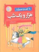 10 قصه ی تصویری از هزار و یک شب  | حسین فتاحی