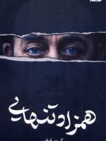 همزاد تنهایی  | کریم فیضی