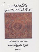 زندگی واقعی است تنها زمانی که “من هستم” (همه و همه چیز سلسله سوم)
 | جورج ایوانویچ گورجیف