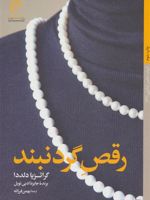 رقص گردنبند  | گراتزیا دلددا