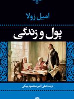 پول و زندگی  | امیل زولا