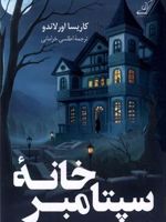 خانه ی سپتامبر  | کاریسا اورلاندو