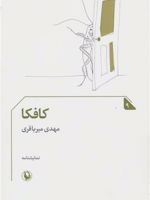 کافکا نمایشنامه 9 | مهدی میرباقری