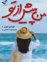 من پیش از تو  | جوجو مویز