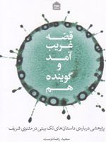 قصه غریب آمد و گوینده هم  | سعید رضا دوست