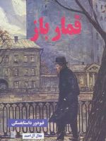 قمارباز  | فئودور داستایفسکی
