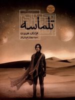 تلماسه  | فرانک هربرت