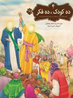 ده کودک، ده فکر  | محمد مهاجرانی