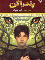 آب سیاه پندراگن (کتاب پنجم) | دی جی مک هیل