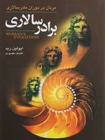 برادر سالاری مردان در دوران مادرسالاری | اولین رید