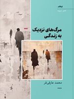مرگ های نزدیک به زندگی شعر سپید | محمد عارفی فر