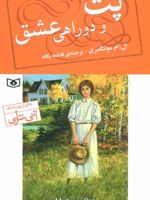 پت و دوراهی عشق (2)  | ال ام مونتگمری