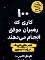 100 کاری که رهبران موفق انجام می دهند درس هایی کوچک در زمینه رهبری | نایجل کامبرلند