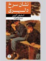 نشان سرخ دلیری  | استیفن کرین