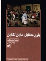 یاری متقابل؛ عامل تکامل  | پتر کروپوتکین