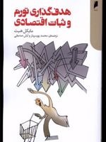هدف گذاری تورم و ثبات اقتصادی  | مایکل هیت
