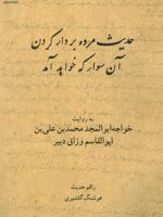 حدیث مرده بردار کردن آن سوار که خواهد آمد به روایت خواجه ابو المجد محمد بن علی بن ابوالقاسم وراق دبیر | هوشنگ گلشیری