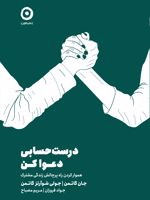 درست حسابی دعوا کن هموار کردن راه پرچالش زندگی مشترک | جان گاتمن-جولی شوارتز گاتمن
