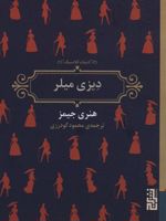 دیزی میلر  | هنری جیمز