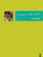 ۷۰ قطعه ی کوتاه برای پیانو  | فرهاد دهخدا
