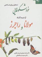 تحلیل روان شناختی خودشکوفایی از دیدگاه مولانا و راجرز  | مجموعه ی نویسندگان-محمدمهدی شریعت باقری