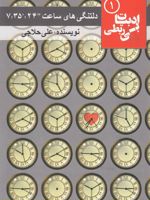 دلتنگی های ساعت “24:’35: 7  | علی حلاجی