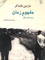 مفهوم زمان و چند اثر دیگر  | مارتین هایدگر