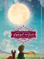 شازده کوچولو  | آنتوان دو سنت اگزوپری