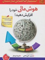 هوش مالی خود را افزایش دهید  | رابرت تی کی یوساکی