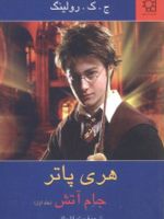 هری پاتر جام آتش (جلد 1)  | جی کی رولینگ