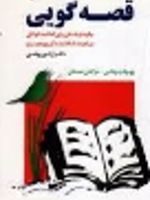 قصه گویی (چگونه از داستان برای کمک به کودکان در رفع مشکلات زندگی بهره ببریم)
 | آرتور روشن