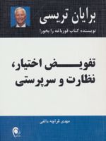 تفویض اختیار،نظارت و سرپرستی  | برایان تریسی