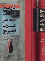 تاریخ ادبیات معاصر عرب کمبریج  | مجموعه ی نویسندگان-محمد مصطفی بدوی