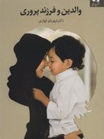 والدین و فرزندپروری  | شهربانو قهاری