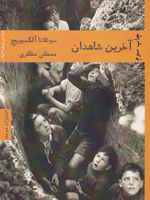 آخرین شاهدان  | سوتلانا الکسیویچ
