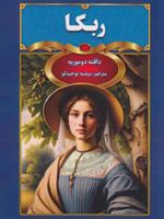 ربکا  | دافنه دوموریه
