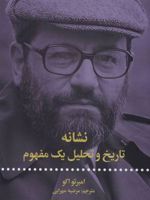 نشانه تاریخ و تحلیل یک مفهوم  | اومبرتو اکو