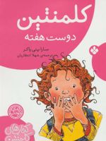 کلمنتین دوست هفته (کتاب های کلمنتین)
 | سارا پنی پکر