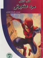 کتاب کارتونی مرد عنکبوتی (باشگاه فکر) | بابک اعتمادی