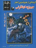 گزیده ای از معروف ترین اشعار جیوزپه اونگرتی  | جیوزپه اونگرتی