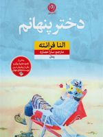 دختر پنهانم  | النا فرانته