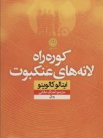 کوره راه لانه های عنکبوت  | ایتالو کالوینو